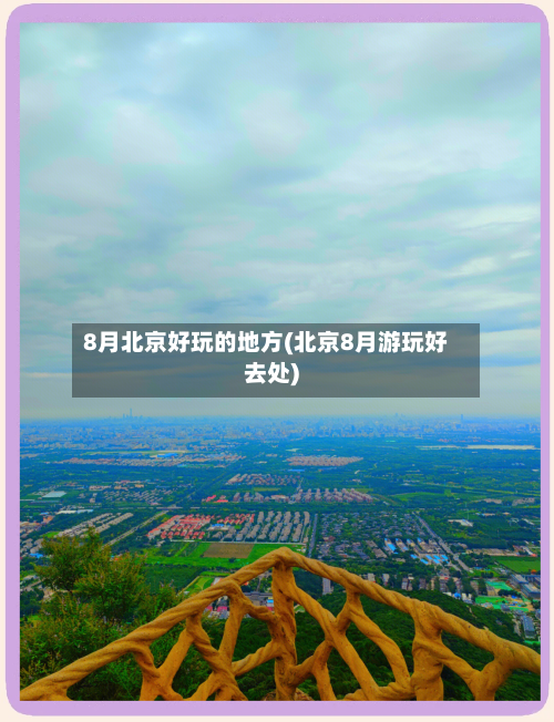 8月北京好玩的地方(北京8月游玩好去处)