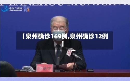 【泉州确诊169例,泉州确诊12例】