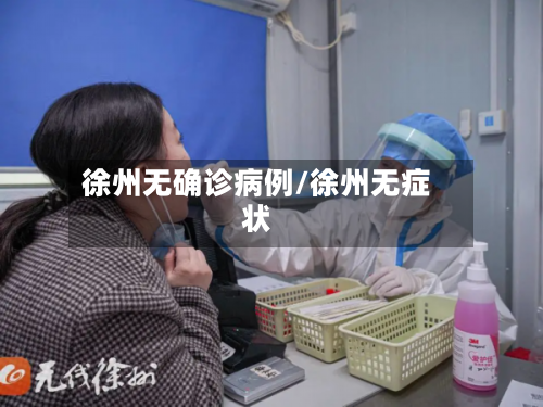 徐州无确诊病例/徐州无症状-第2张图片