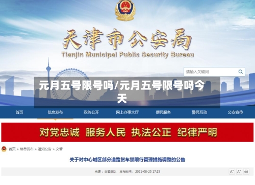 元月五号限号吗/元月五号限号吗今天