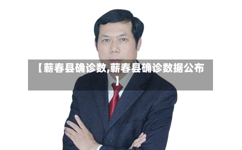 【蕲春县确诊数,蕲春县确诊数据公布】-第2张图片