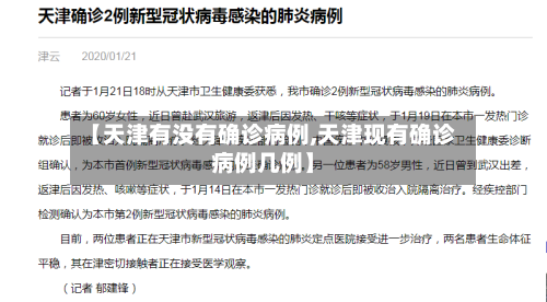 【天津有没有确诊病例,天津现有确诊病例几例】-第2张图片