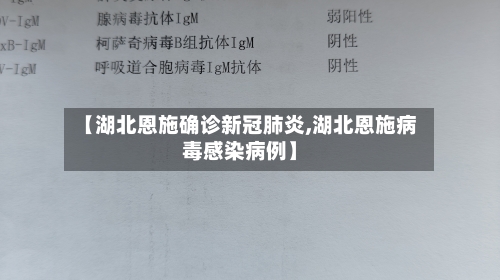 【湖北恩施确诊新冠肺炎,湖北恩施病毒感染病例】-第2张图片