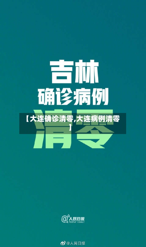 【大连确诊清零,大连病例清零】