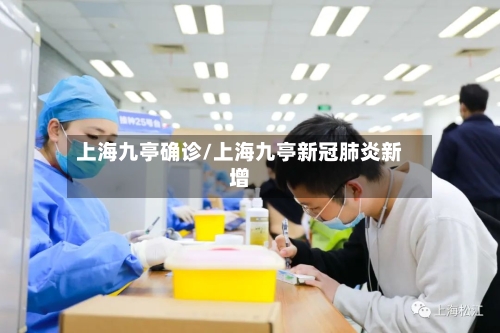 上海九亭确诊/上海九亭新冠肺炎新增-第2张图片