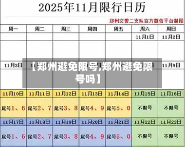 【郑州避免限号,郑州避免限号吗】-第2张图片