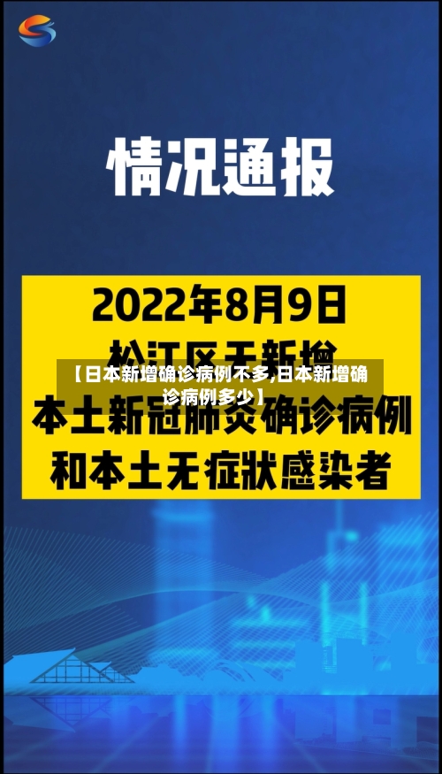 【日本新增确诊病例不多,日本新增确诊病例多少】