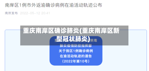 重庆南岸区确诊肺炎(重庆南岸区新型冠状肺炎)-第3张图片