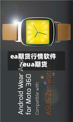 ea期货行情软件/eua期货-第2张图片