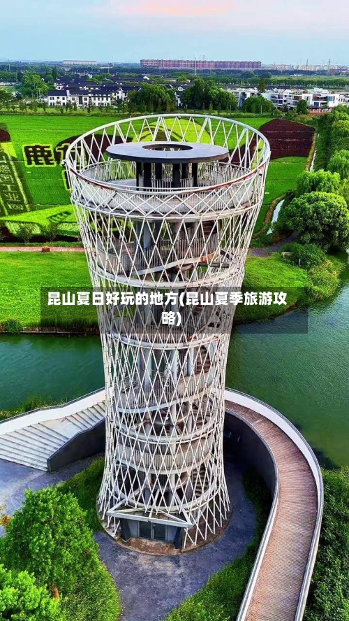 昆山夏日好玩的地方(昆山夏季旅游攻略)