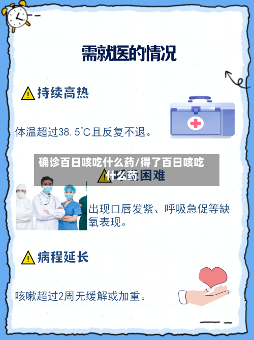确诊百日咳吃什么药/得了百日咳吃什么药-第1张图片