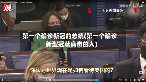 第一个确诊新冠的总统(第一个确诊新型冠状病毒的人)