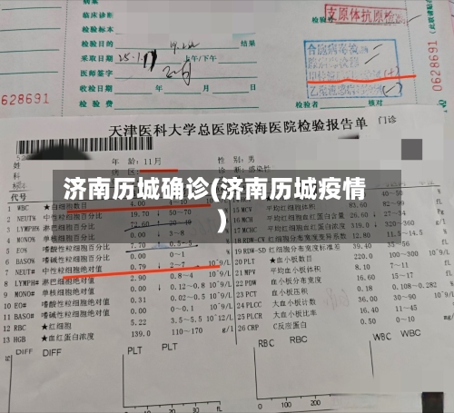 济南历城确诊(济南历城疫情)
