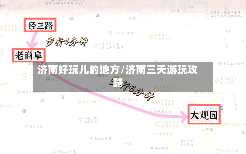济南好玩儿的地方/济南三天游玩攻略