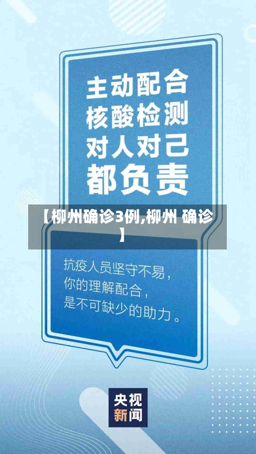 【柳州确诊3例,柳州 确诊】-第2张图片