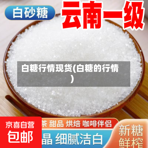 白糖行情现货(白糖的行情)