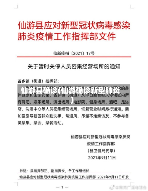 仙游县确诊(仙游确诊新型肺炎)-第2张图片
