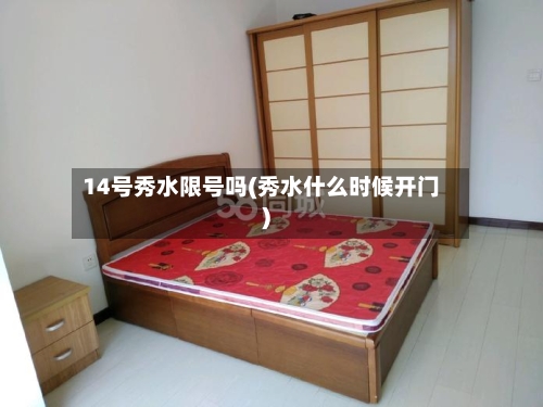 14号秀水限号吗(秀水什么时候开门)-第2张图片