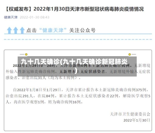 九十几天确诊(九十几天确诊新冠肺炎)-第3张图片