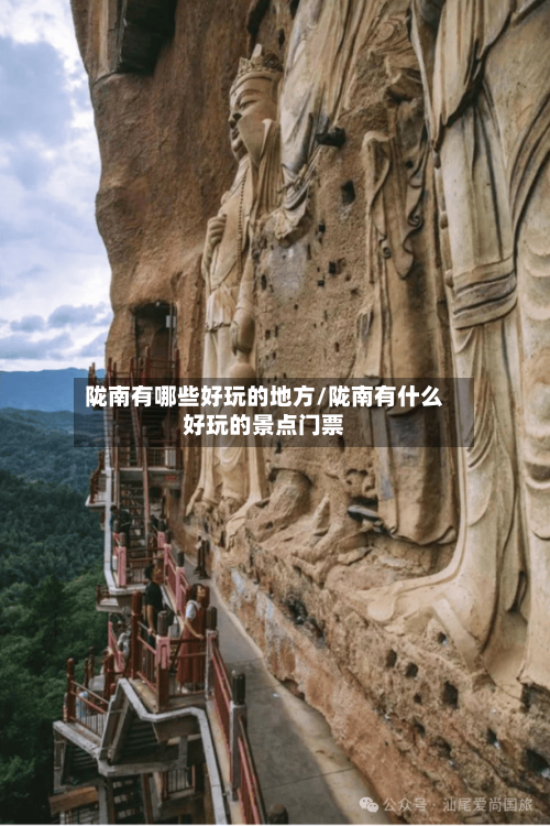 陇南有哪些好玩的地方/陇南有什么好玩的景点门票-第2张图片
