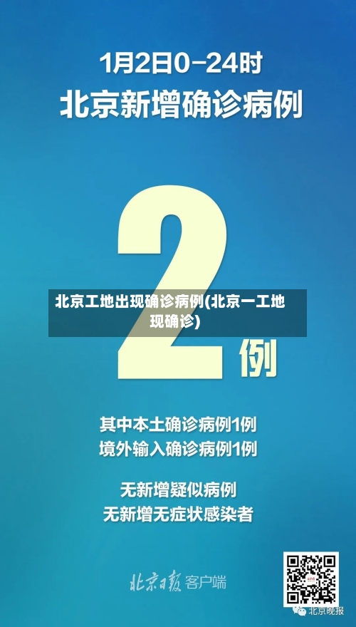 北京工地出现确诊病例(北京一工地现确诊)-第2张图片