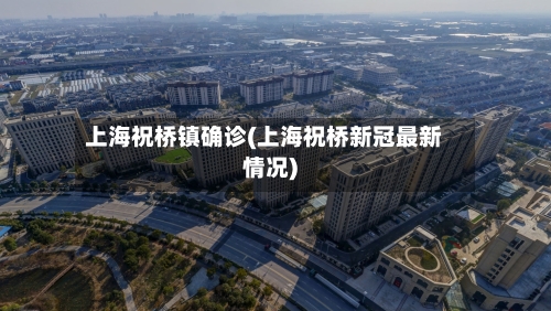 上海祝桥镇确诊(上海祝桥新冠最新情况)