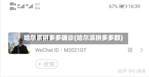 哈尔滨拼多多确诊(哈尔滨拼多多群)