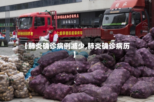 【肺炎确诊病例减少,肺炎确诊病历】-第2张图片