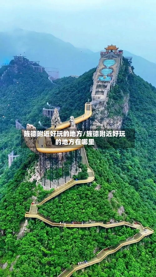 旌德附近好玩的地方/旌德附近好玩的地方在哪里-第3张图片