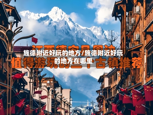 旌德附近好玩的地方/旌德附近好玩的地方在哪里
