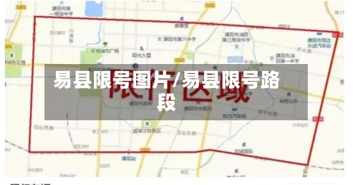 易县限号图片/易县限号路段-第1张图片