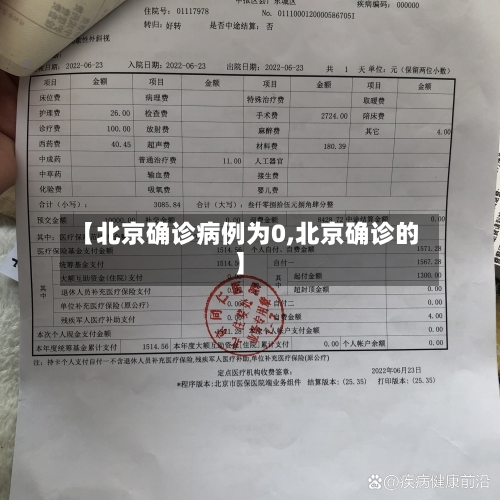 【北京确诊病例为0,北京确诊的】-第3张图片