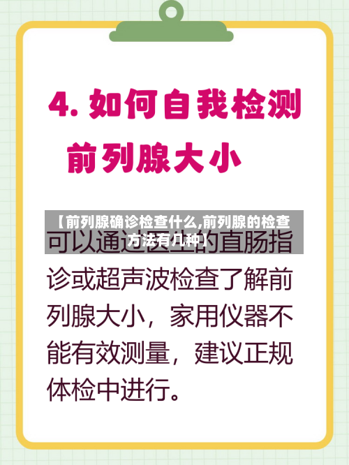 【前列腺确诊检查什么,前列腺的检查方法有几种】-第3张图片