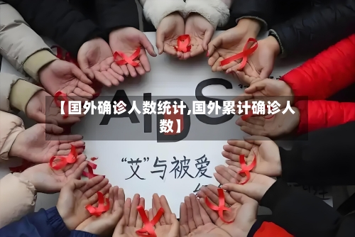 【国外确诊人数统计,国外累计确诊人数】-第1张图片