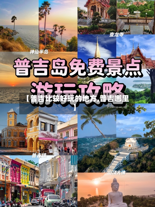 【普吉比较好玩的地方,普吉哪里】