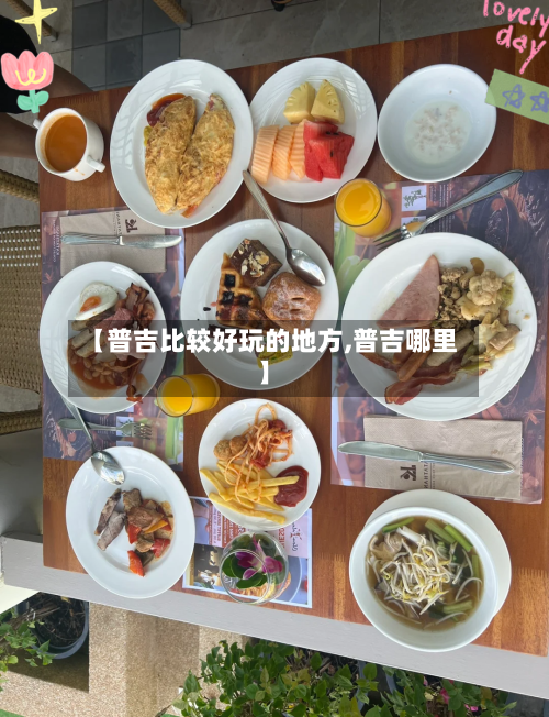 【普吉比较好玩的地方,普吉哪里】-第3张图片