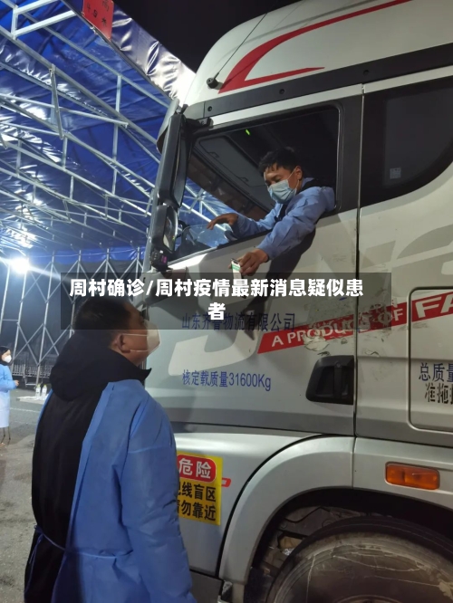 周村确诊/周村疫情最新消息疑似患者-第2张图片