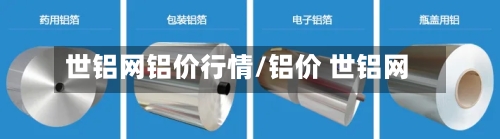 世铝网铝价行情/铝价 世铝网