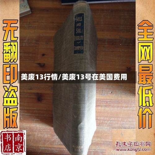 美废13行情/美废13号在美国费用