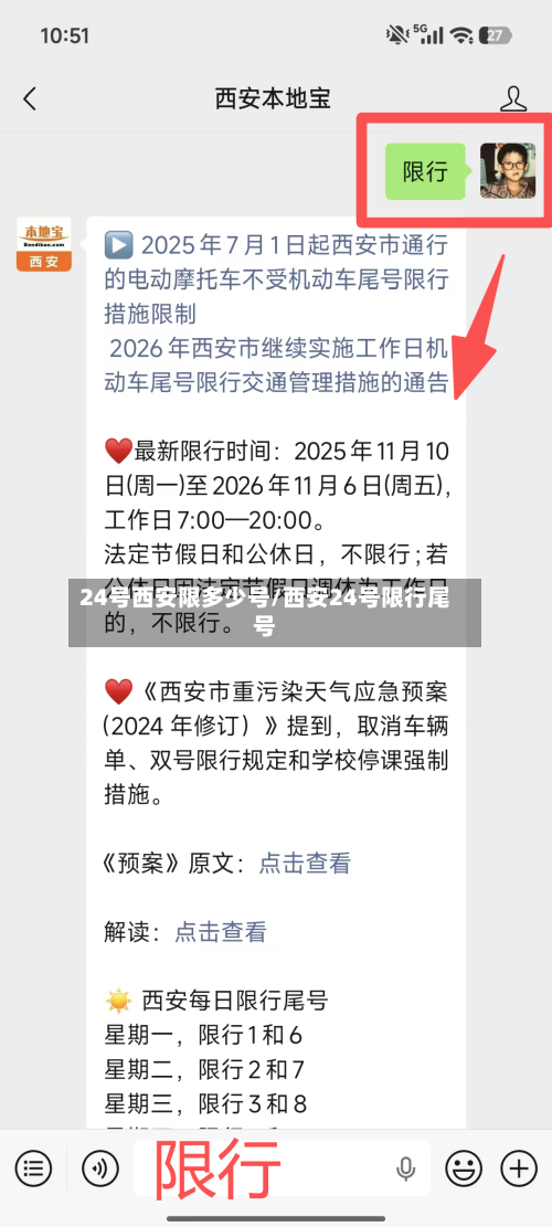 24号西安限多少号/西安24号限行尾号