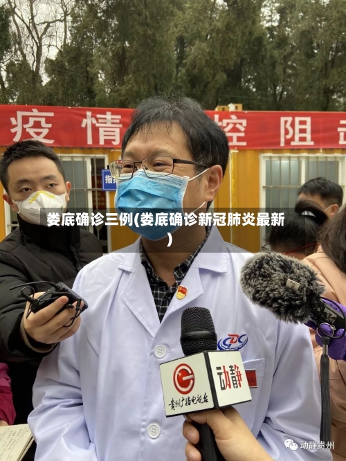 娄底确诊三例(娄底确诊新冠肺炎最新)-第2张图片