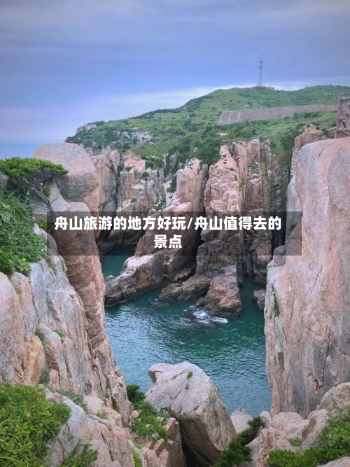 舟山旅游的地方好玩/舟山值得去的景点-第1张图片