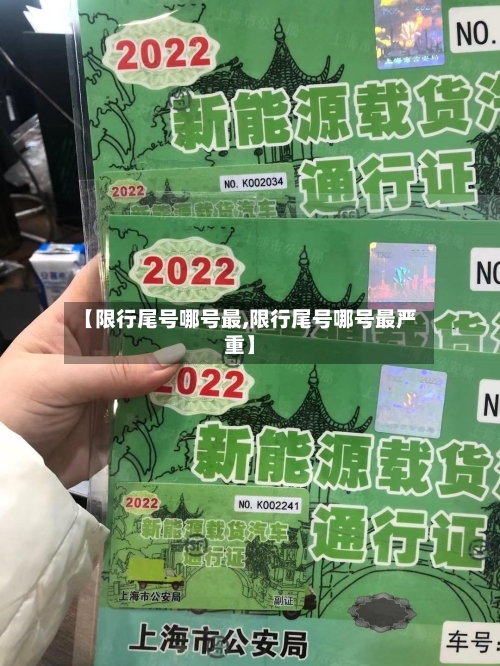 【限行尾号哪号最,限行尾号哪号最严重】-第1张图片