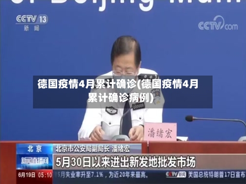 德国疫情4月累计确诊(德国疫情4月累计确诊病例)-第1张图片