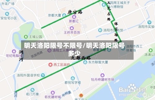 明天洛阳限号不限号/明天洛阳限号多少