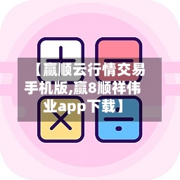 【赢顺云行情交易手机版,赢8顺祥伟业app下载】-第1张图片