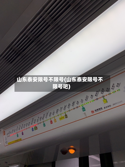 山东泰安限号不限号(山东泰安限号不限号吧)-第1张图片