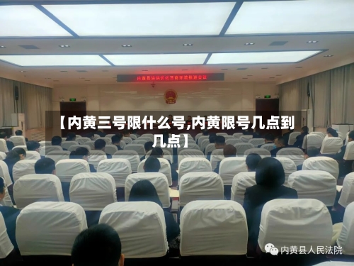 【内黄三号限什么号,内黄限号几点到几点】-第2张图片