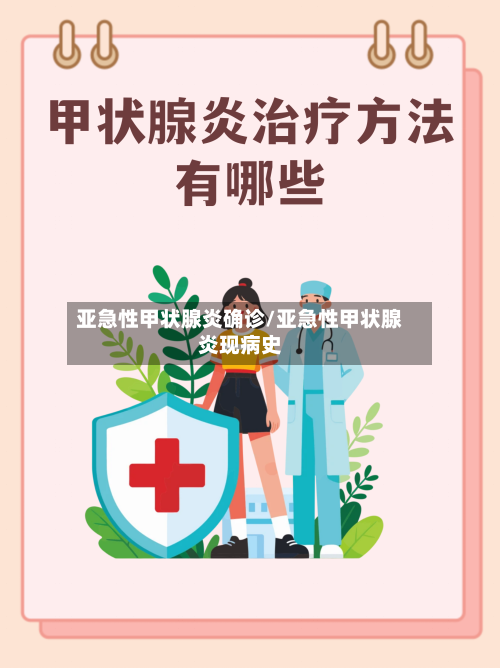 亚急性甲状腺炎确诊/亚急性甲状腺炎现病史