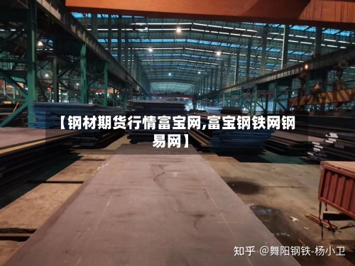 【钢材期货行情富宝网,富宝钢铁网钢易网】